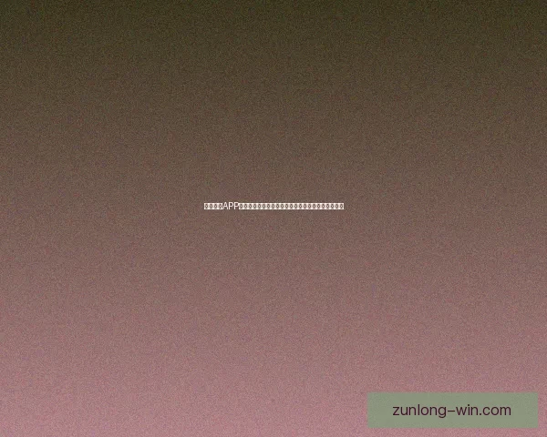 围绕尊龙APP打造安全便捷娱乐生态与智能体验新趋势探索发展论