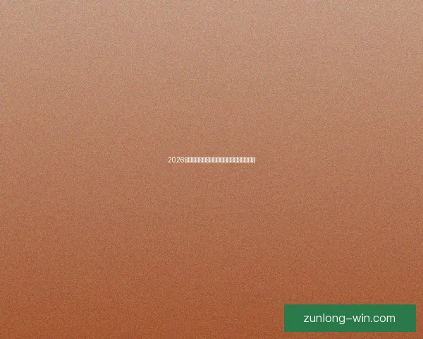 2026世界杯夺冠热门球队赔率最新分析与预测指南