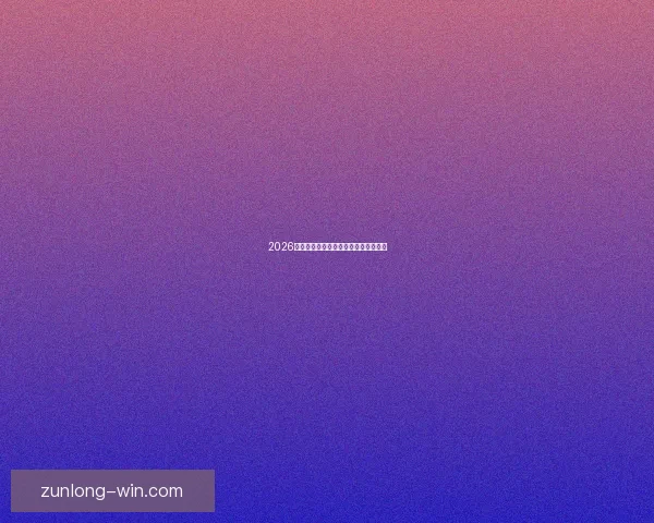 2026年世界杯举办时间地点赛程安排全解析