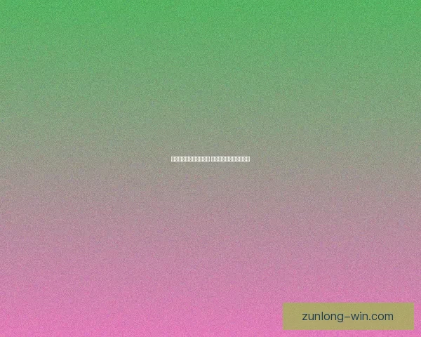 世界杯竞猜热潮席卷全球 揭秘投注策略与成功之道