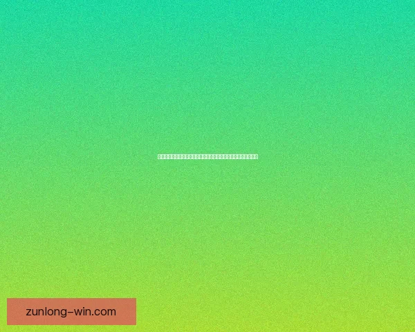 世界杯竞猜投注网站带你轻松预测赛事结果赢取大奖乐享足球激情