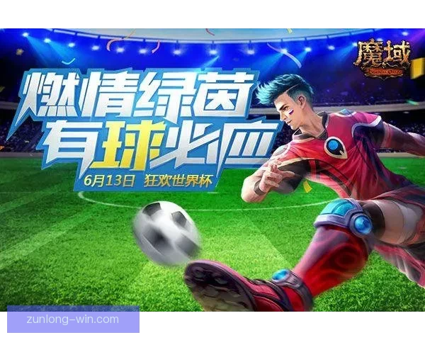 世界杯竞猜首存福利来袭限时享超值优惠活动指南